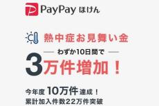 PayPayほけん「熱中症お見舞い金」加入急増　わずか10日間で3万件