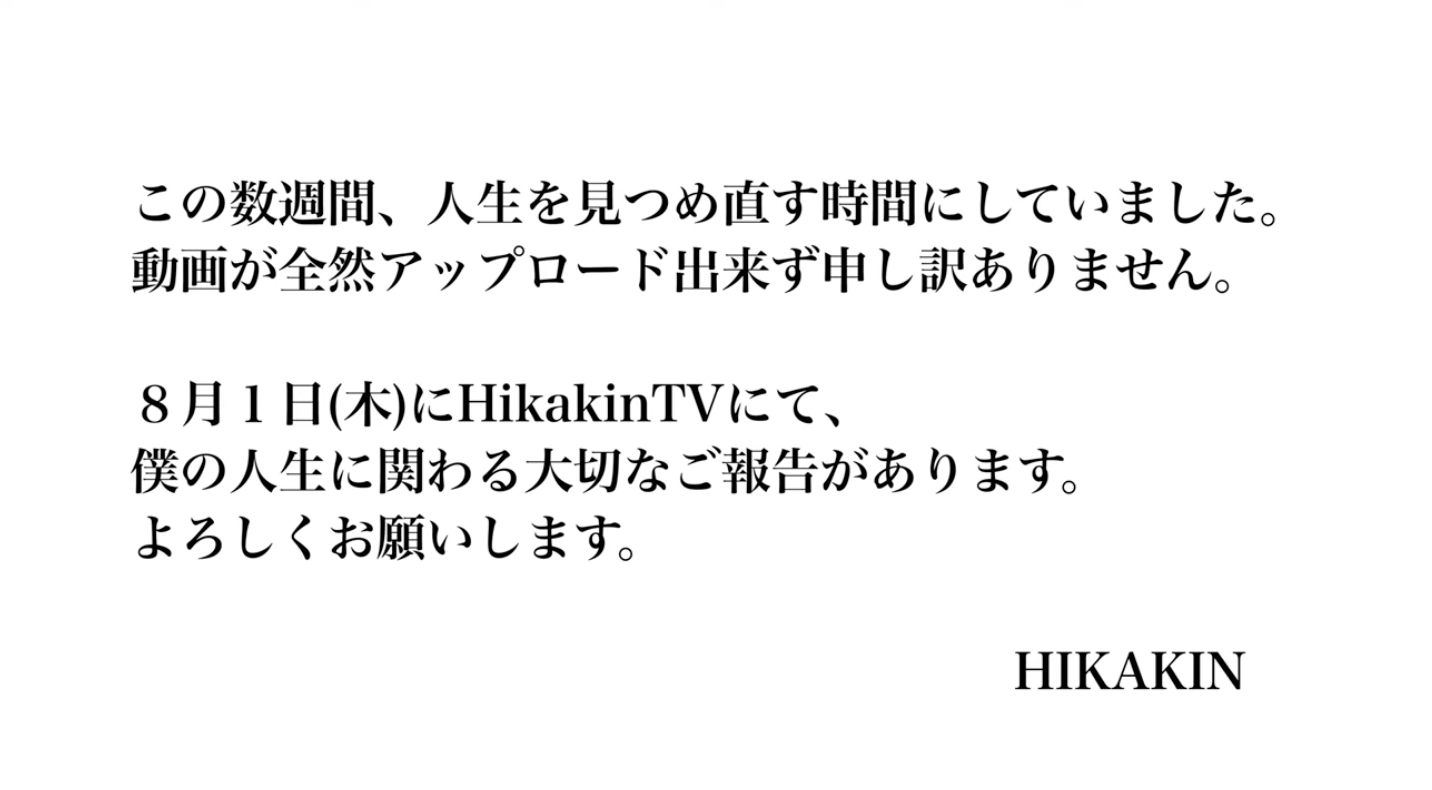 HIKAKIN「僕の人生に関わる大切なご報告があります」子どもや新事業など予想飛び交う