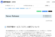 NTT東西、「177」の天気予報サービス終了　固定・携帯とも