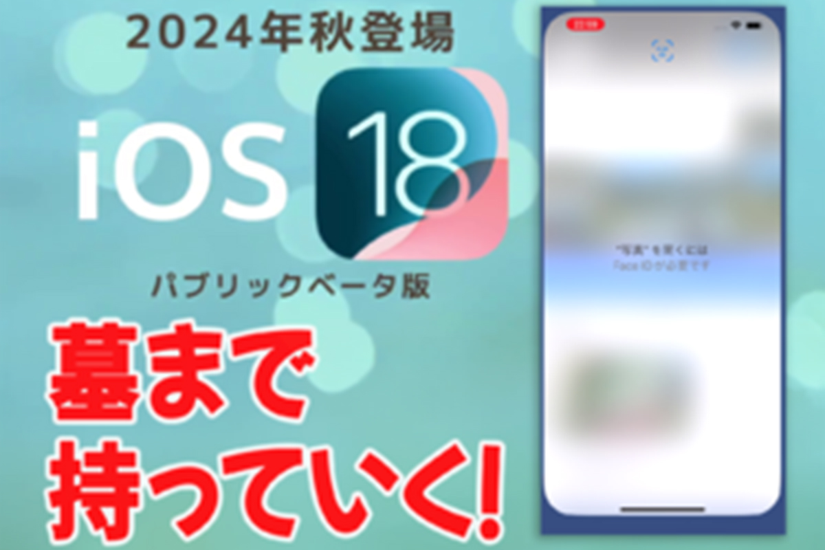 人に見せられないデータが詰まったiPhone、アプリにロックかけられるようになってマジ助かる【iOS 18ベータ版】