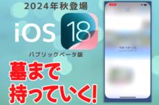 人に見せられないデータが詰まったiPhone、アプリにロックかけられるようになってマジ助かる【iOS 18ベータ版】