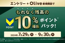 三井住友「Olive」残高10％還元キャンペーン　最大5000円相当