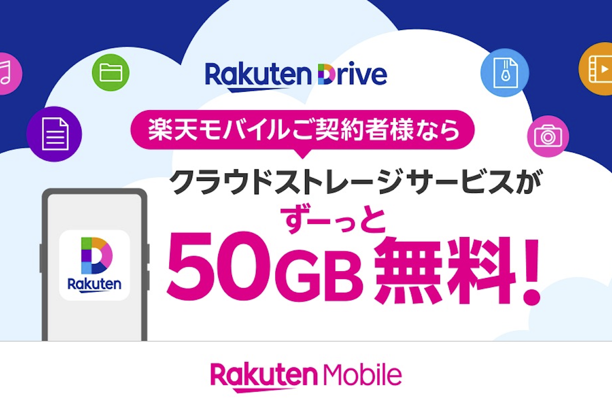 楽天モバイル、50GB分のクラウドストレージを無料提供