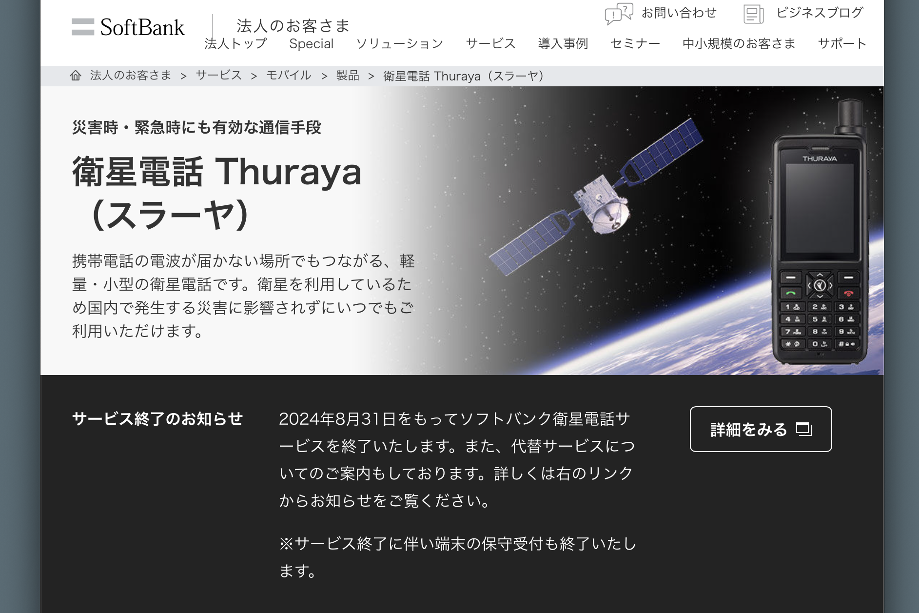 ソフトバンク、不具合解消せずーー衛星電話サービス終了へ