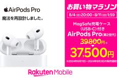 AirPods Pro（第2世代）が2300円引き、楽天「お買い物マラソン」で