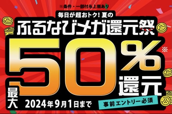 ふるさと納税で最大50％還元「ふるなびメガ還元祭」