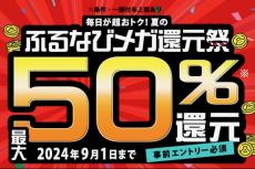 ふるさと納税で最大50％還元「ふるなびメガ還元祭」