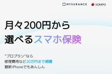 損保ジャパン子会社、最大20万円補償のスマホ保険「プロプラン」