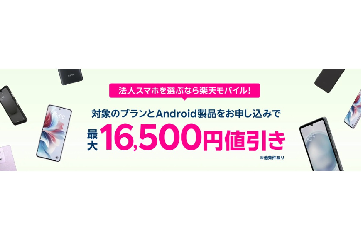 楽天モバイル、対象プランと端末を申し込みで端末代がお得になる法人向けキャンペーン