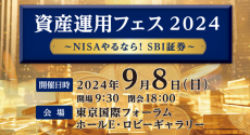 SBI証券「資産運用フェス」開催　水谷準氏やテスタ氏が語る