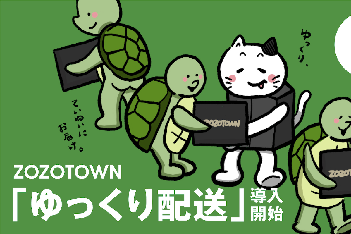 え@期限内ゆっくり発送  ZOZOTOWN「ゆっくり配送」発送遅れる代わりにポイント付与も