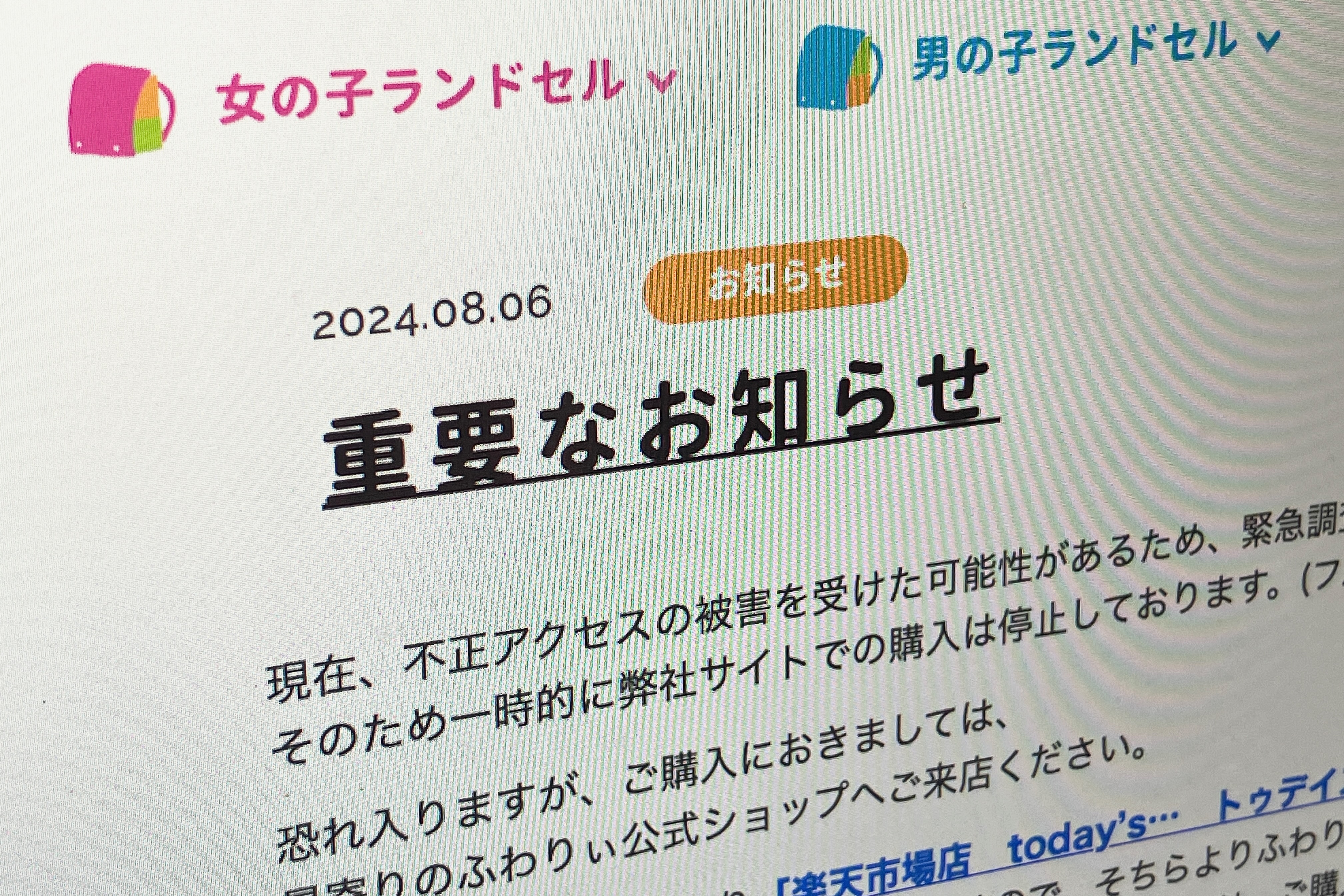 ランドセルブランド「ふわりぃ」直販サイトに不正アクセスか