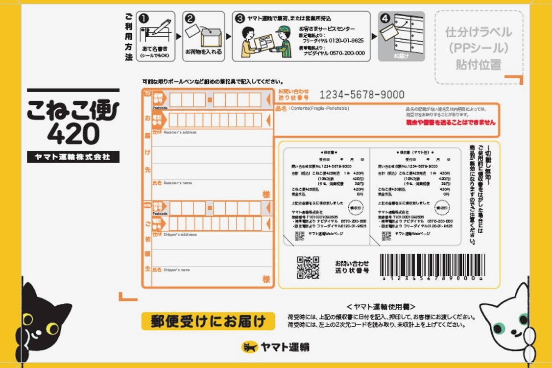 ヤマト、全国一律420円の「こねこ便」A4相当、厚さ3cmまでOK