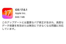 アップル「iOS 17.6.1」「iPadOS 17.6.1」配信