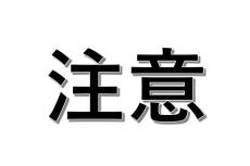 地震警報に便乗したスパム投稿に注意