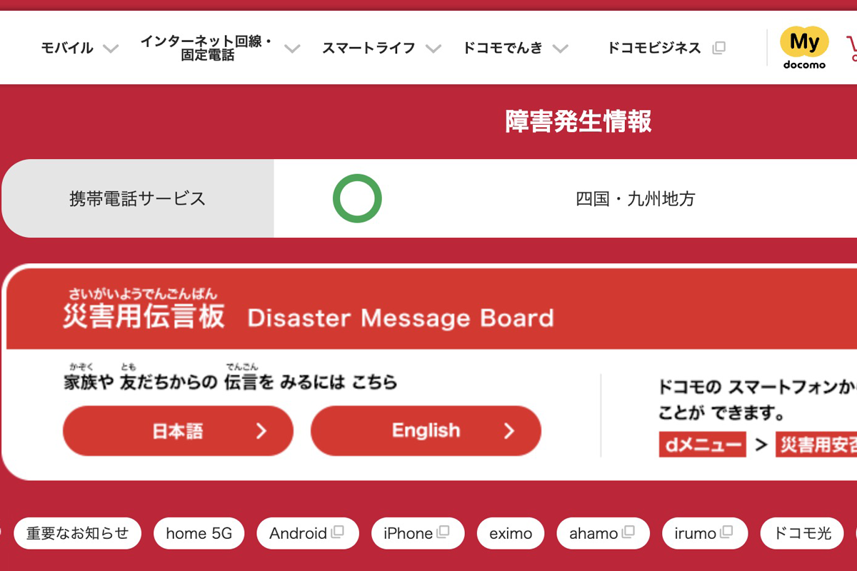 【地震】通信各社、災害用伝言板を提供中