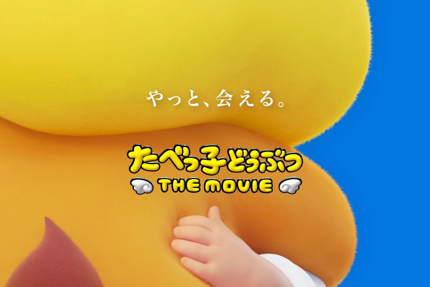 「たべっ子どうぶつ」ついに映画化　らいおんくんと「やっと、会える。」