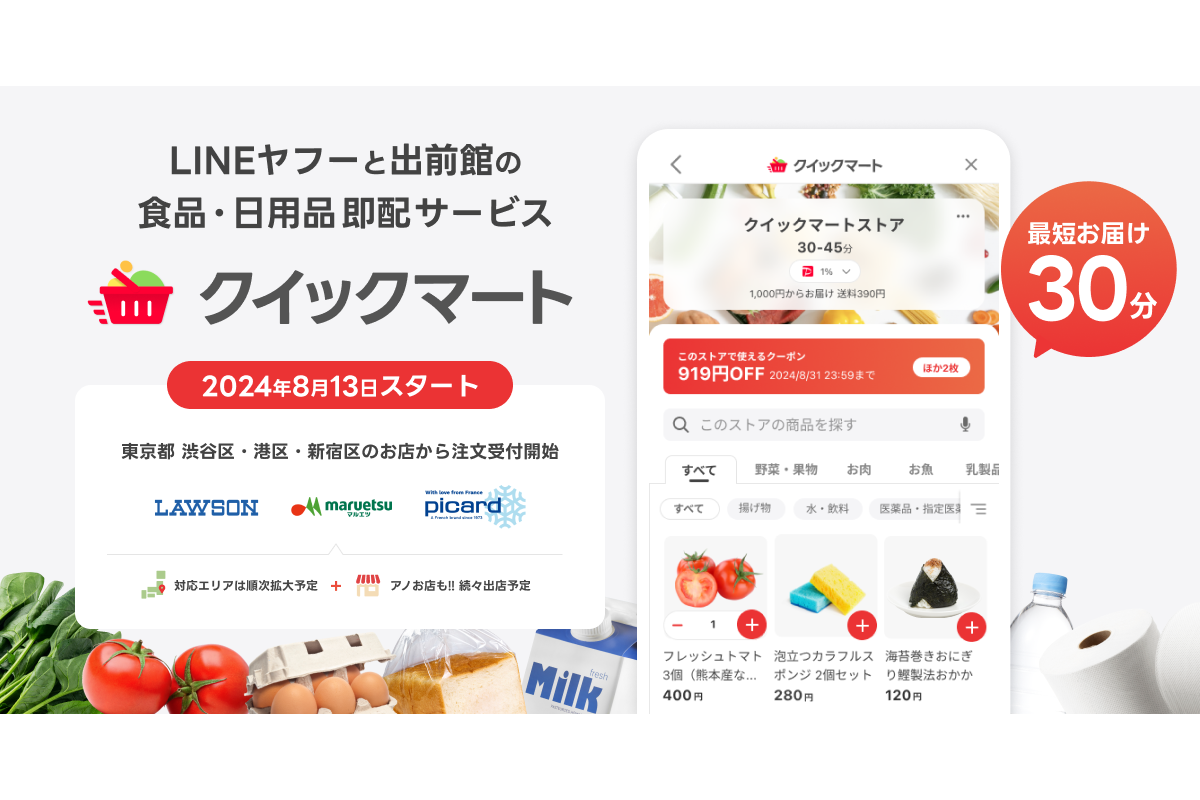 Yahoo!ショッピングで注文・決済、30分で生鮮食品や日用品が届く「Yahoo!クイックマート」 出前館と連携