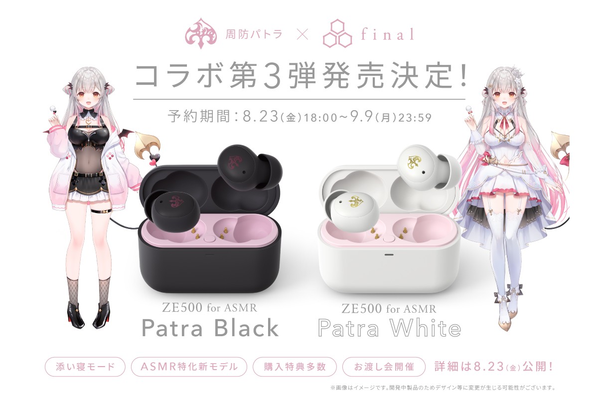 final×周防パトラ、第三弾はfinal「ZE500 for ASMR」とコラボ