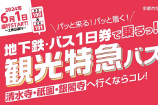 京都市交通局の観光特急バス対応「地下鉄・バス1日券」は施設の優待割引もついてつよつよでは？