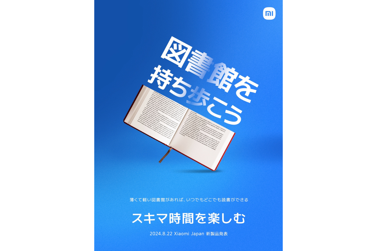 シャオミ、8月22日に新製品を発表　キーワードは「図書館を持ち歩こう」でタブレットか何か!?