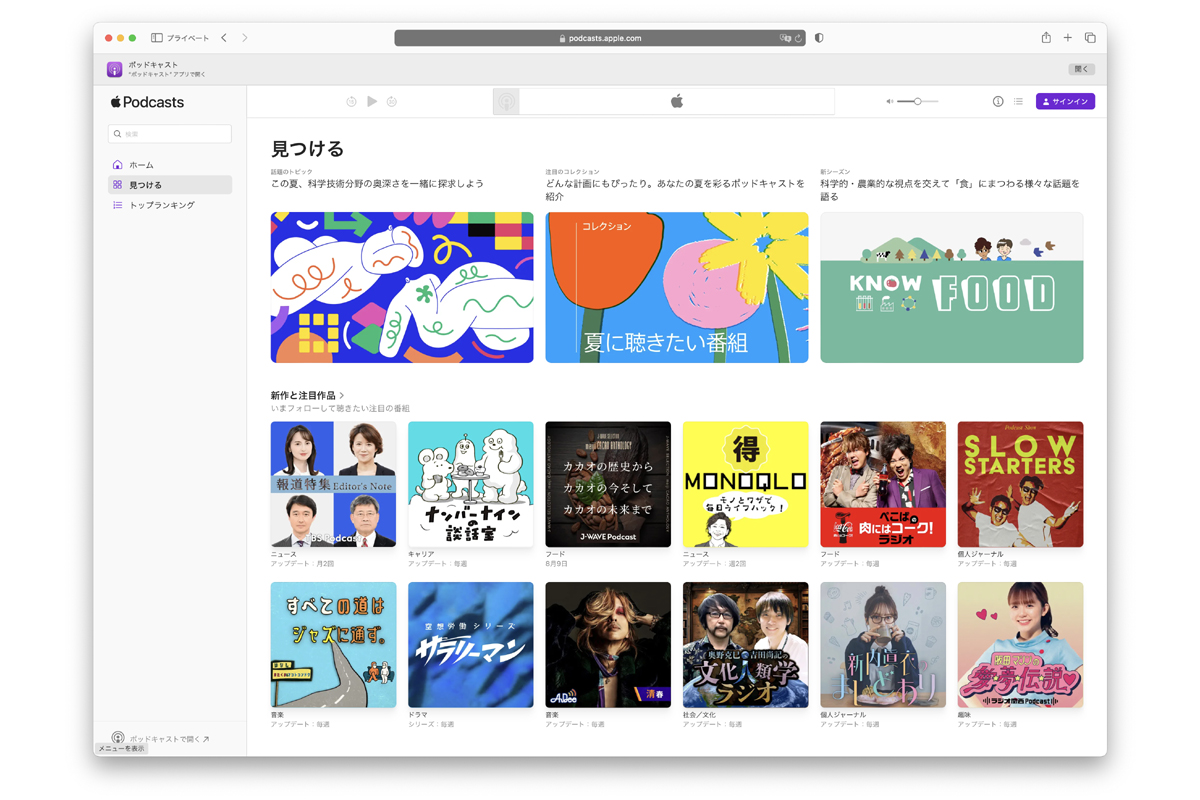 ウェブブラウザーを問わず利用できる「Apple Podcasts on the web」公開