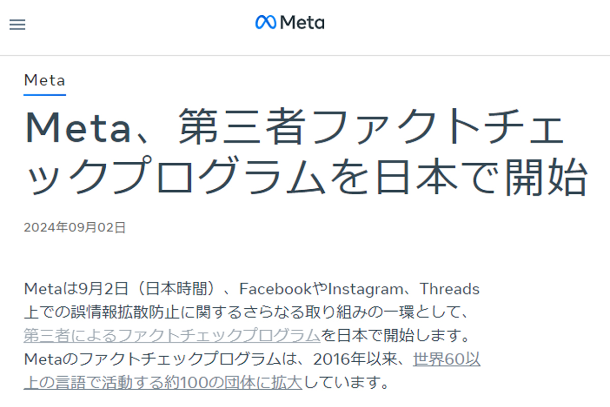 Meta、誤情報拡散防止のため第三者ファクトチェックプログラムを日本で開始