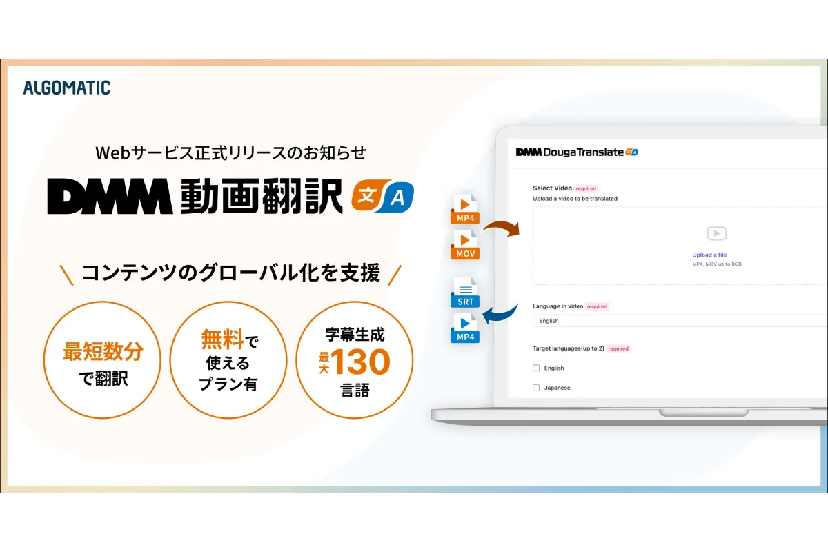 最大130言語に翻訳！ 無料「DMM動画翻訳」動画で海外進出が簡単に