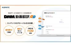 最大130言語に翻訳！ 無料「DMM動画翻訳」動画で海外進出が簡単に