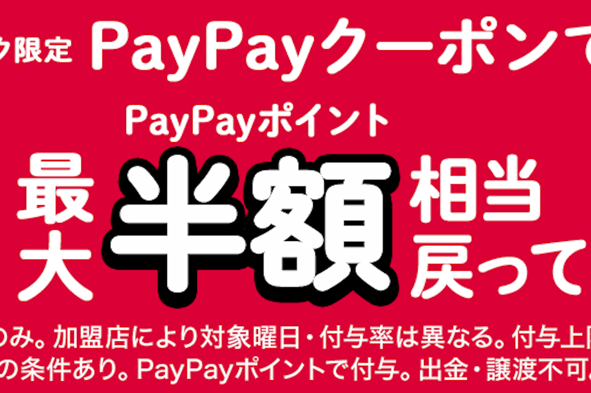 ソフトバンク 最大半額相当が戻る「スーパーPayPayクーポン」（2024年9月・10月・11月分）