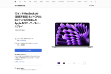 アップル、整備済み製品を大量追加　最新「MacBook Air」が安い