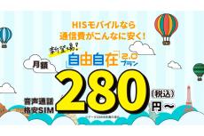 【格安スマホまとめ】HISモバイルが新プランで月280円からに！ IIJmioが1人でも家族でも適用の「家族割引」