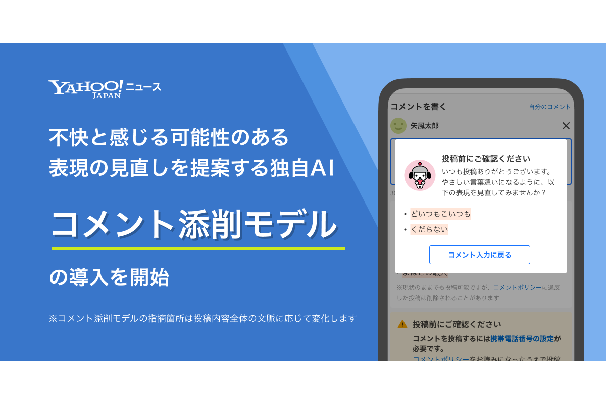 Yahoo!ニュース、不快コメントにAIが見直し提案「コメント添削モデル」を導入