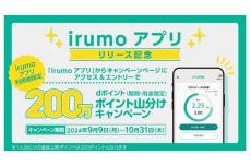 ドコモ、200万ポイント山分けキャンペーン開催「irumoアプリ」リリースを記念し　