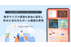 Yahoo!天気アプリ、「雨の降りはじめるタイミング」などAndroidのウィジェットをリニューアル