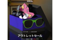 【最大50%オフ】ARグラス「XREAL」がアウトレットセールを開催