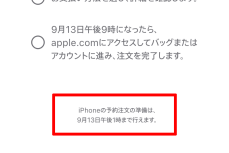 【iPhone予約攻略術】iPhone 16の予約は13日（金）13時までが勝負！ 事前準備で約束された勝利!?