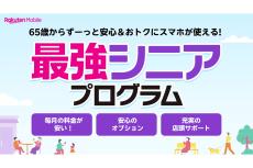 敬老の日直前に、楽天モバイルがシニア向け割引を開始！ 月858円～で操作サポートも用意