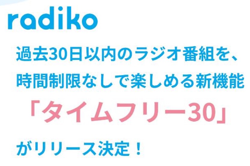 radiko、過去30日分のラジオ番組が聴き放題になる「タイムフリー30」月額480円