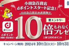 小田急百貨店でdポイント10倍