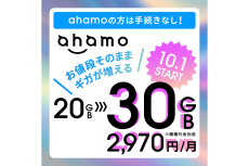 【格安スマホまとめ】衝撃！ ahamoが料金変えずに20GB→30GBに　あのドンキが独自の格安SIM「マジモバ」開始