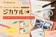 マステに水性ペンで字が書ける下地ペン「ジカケル」　（しかしそもそも塗料が乗りにくいのがマステだが）