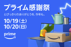 アマゾン、会員限定セール「プライム感謝祭」10月開催へ　日本では2度目