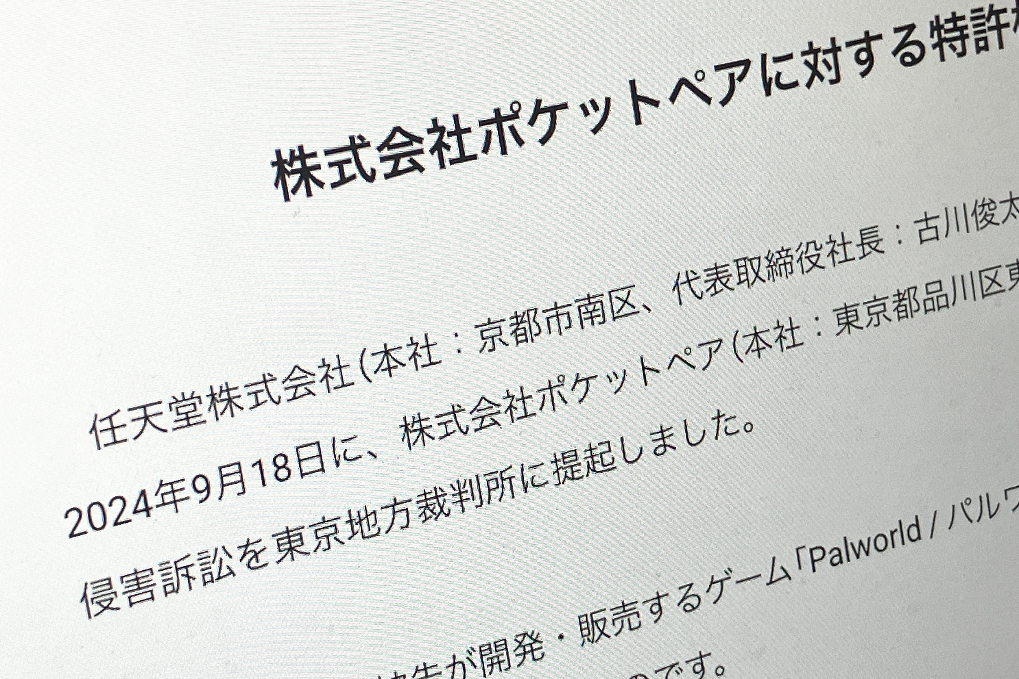 任天堂「パルワールド」ポケットペアを提訴　複数の特許権を侵害しているとして