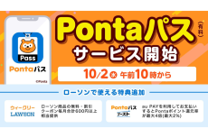 「auスマートパス」が「Pontaパス」にリニューアル！ おトクな特典がいっぱい