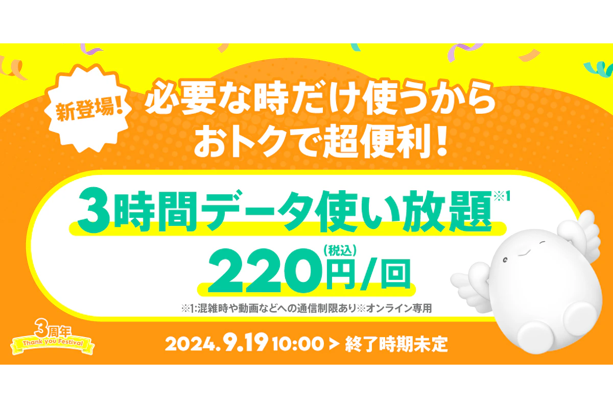 povo2.0、3時間使い放題トッピング開始！ 1回220円で外出時や会議時に便利