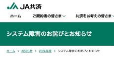 JA共済でシステム障害　共済金の支払いや契約の申込み手続きに影響