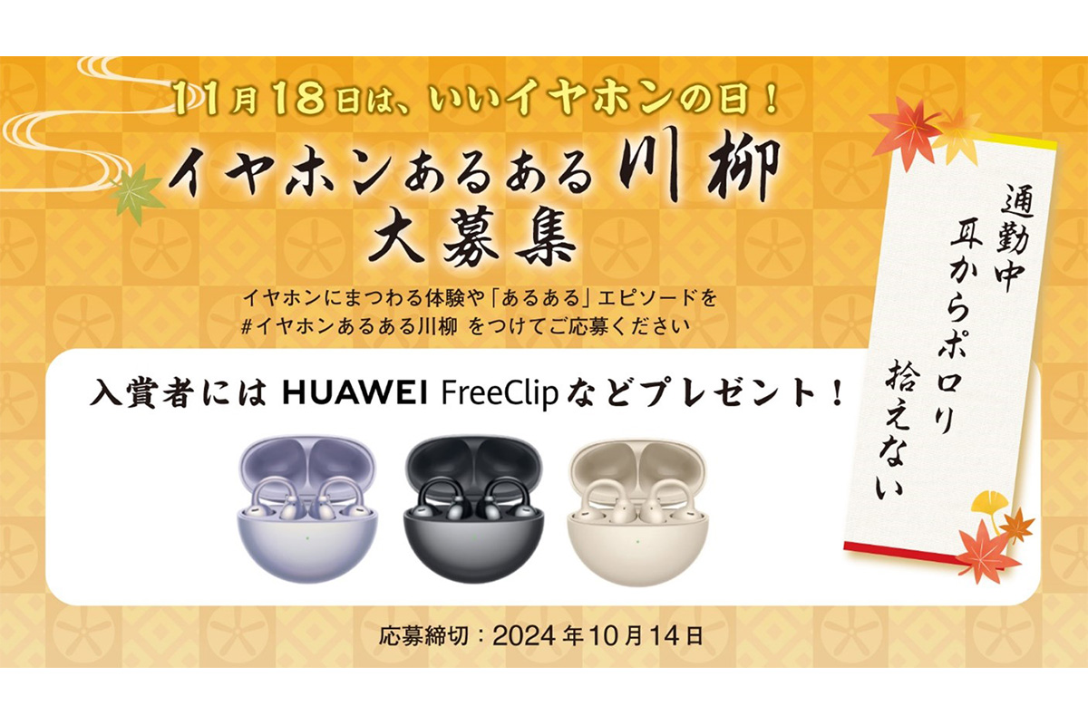 ファーウェイ、イヤホンの日を前にイヤホンの“あるある”川柳募集！ 優秀作品にはHUAWEI FreeClipがプレゼント