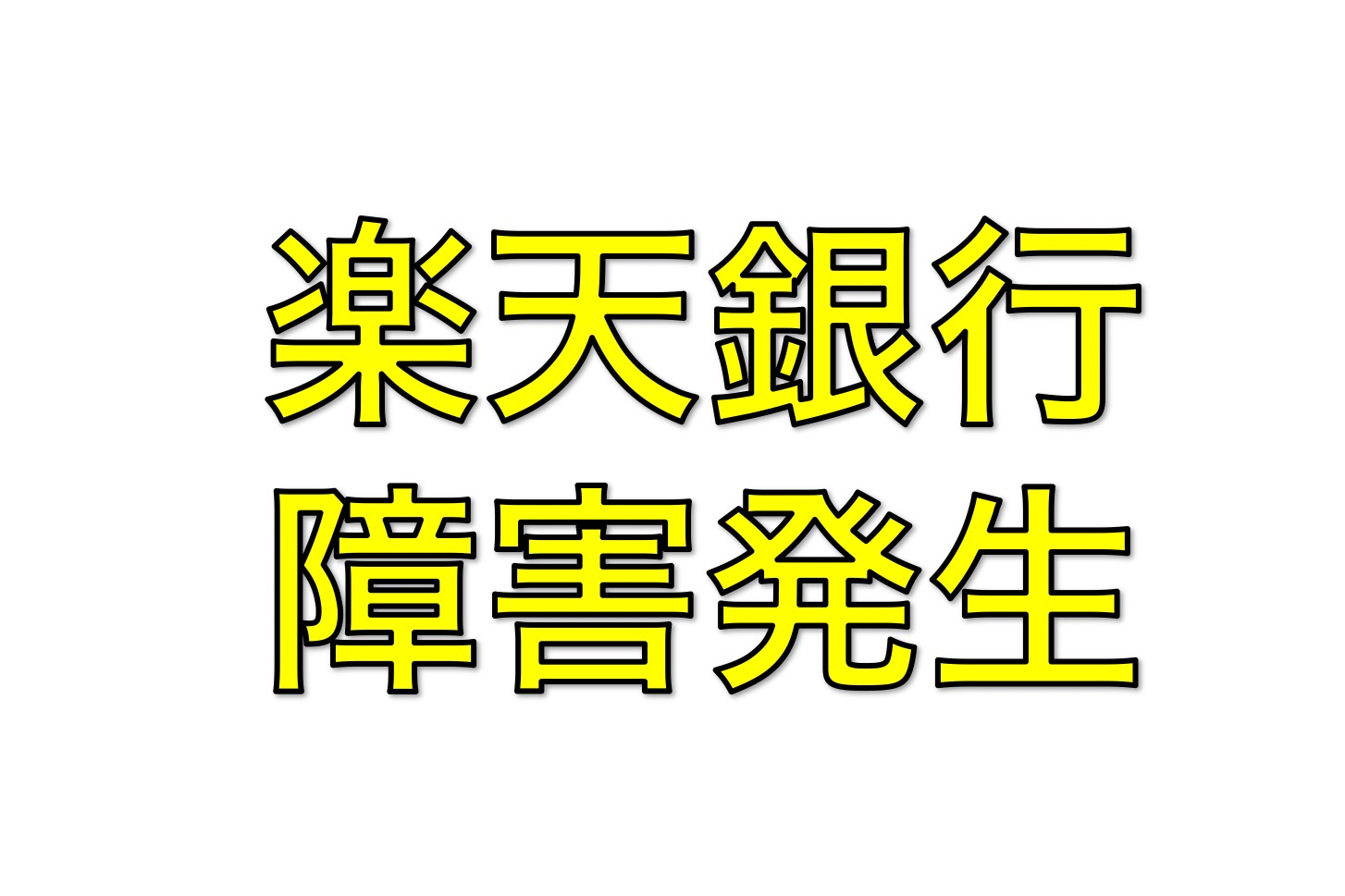 楽天銀行で障害　取引できない状況に