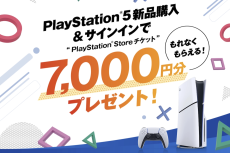 ソニー、PS5購入で7000円分のチケット